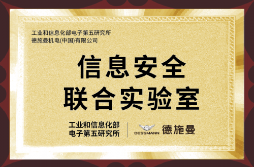 國內兩家權威級智能鎖聯合實驗室全部落戶德施曼 劍指行業(yè)最前沿研究