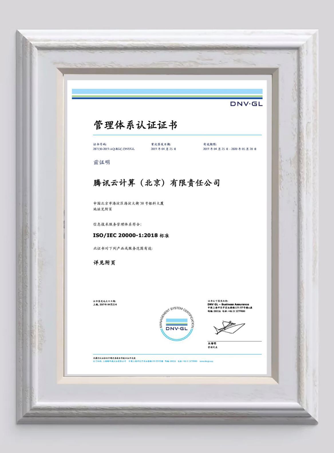 行業(yè)首家！騰訊云通過(guò)ISO 20000-1:2018新版標(biāo)準(zhǔn)認(rèn)證，安全實(shí)力再獲認(rèn)可