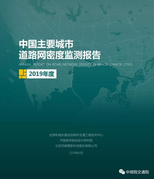 2019《中國主要城市道路網(wǎng)密度監(jiān)測報告》正式發(fā)布：總體呈增長趨勢