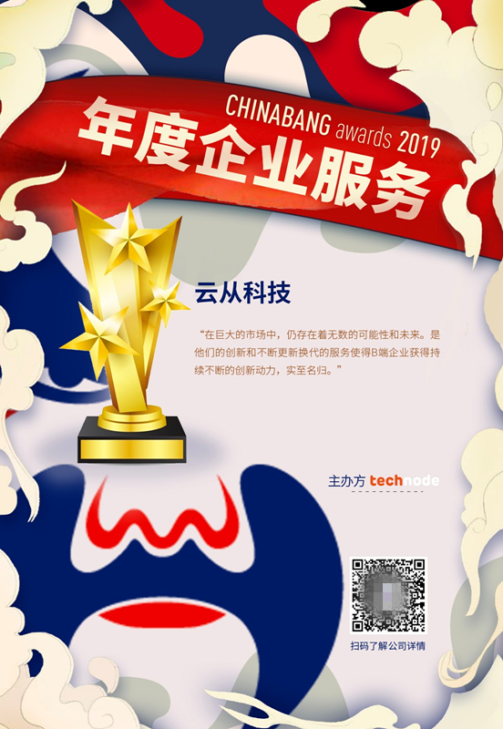 云從科技斬獲ChinaBang Awards 2019 年度創(chuàng)始人及年度企業(yè)服務(wù)獎(jiǎng)項(xiàng)