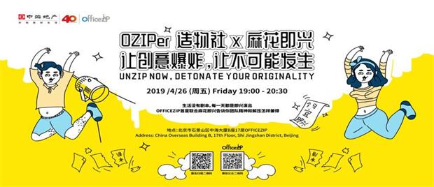 【聯(lián)合辦公】OZIPer 造物社 x 麻花即興