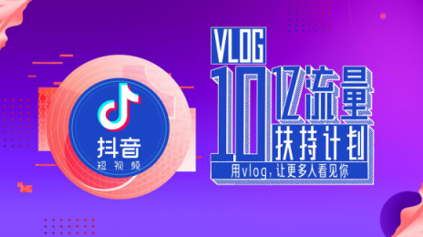 抖音10億流量扶持Vlog，全面開放1分鐘視頻權(quán)限