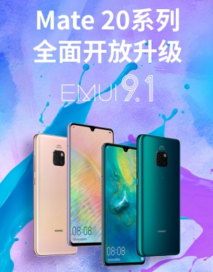 升級到底有多爽？ Mate 20系列超福利即日可升EMUI 9.1