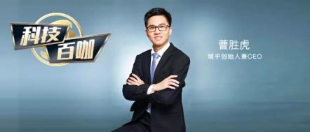 【科技百咖】域乎CEO曹勝虎：主動擁抱傳統(tǒng)企業(yè) 區(qū)塊鏈+IOT落地創(chuàng)新場景