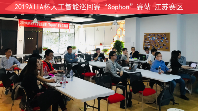 2019AIIA杯人工智能巡回賽“Sophon”賽站賽前培訓首站啟動