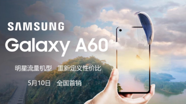 中端市場(chǎng)的新鮮血液 三星Galaxy A60開售在即