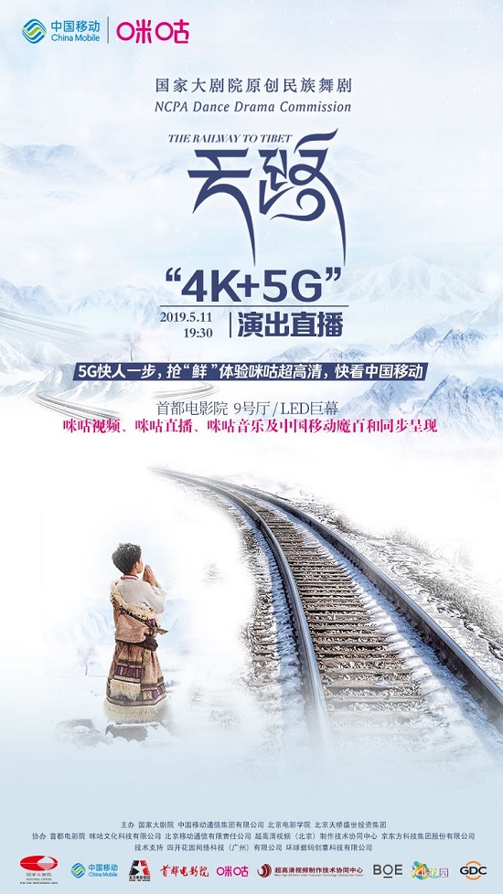 中國移動咪咕加持國家大劇院舞劇《天路》“4K+5G”演出直播