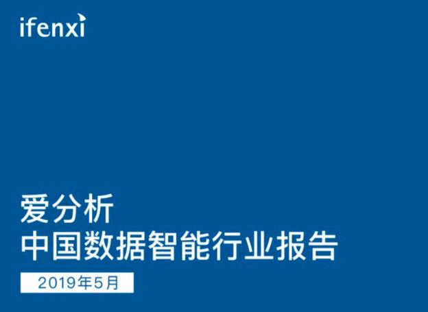 愛分析《數(shù)據(jù)智能行業(yè)報告》發(fā)布 解析集奧聚合緣何在政務場景快速落地