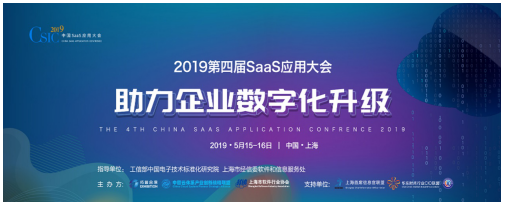 CSIC2019第四屆SaaS應(yīng)用大會(huì) 開(kāi)幕在即!