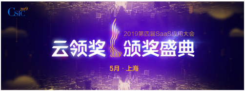 CSIC2019第四屆SaaS應(yīng)用大會(huì) 開(kāi)幕在即!