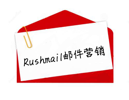 Rushmail:如何避免郵件群發(fā)進入垃圾箱