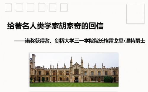 著名人類學家胡家奇收到劍橋大學三一學院院長、諾獎獲得者格雷戈里·溫特爵士回信