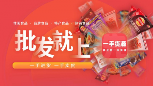 超多精選美食,一手先貨源探索“社交電商+批發(fā)”新模式