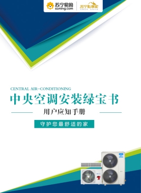 蘇寧618發(fā)布中央空調安裝綠寶書