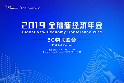 2019全球新經濟年會倒計時30天！5G物聯(lián)新時代，催生下一個超級物種