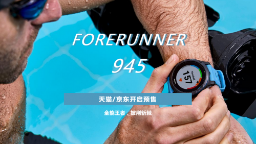 全能王者，F(xiàn)orerunner 945 驚艷面世