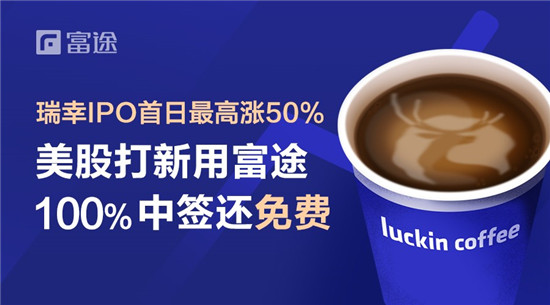 瑞幸咖啡首日最高漲超50% 富途證券100%中簽領銜全球獨家打新