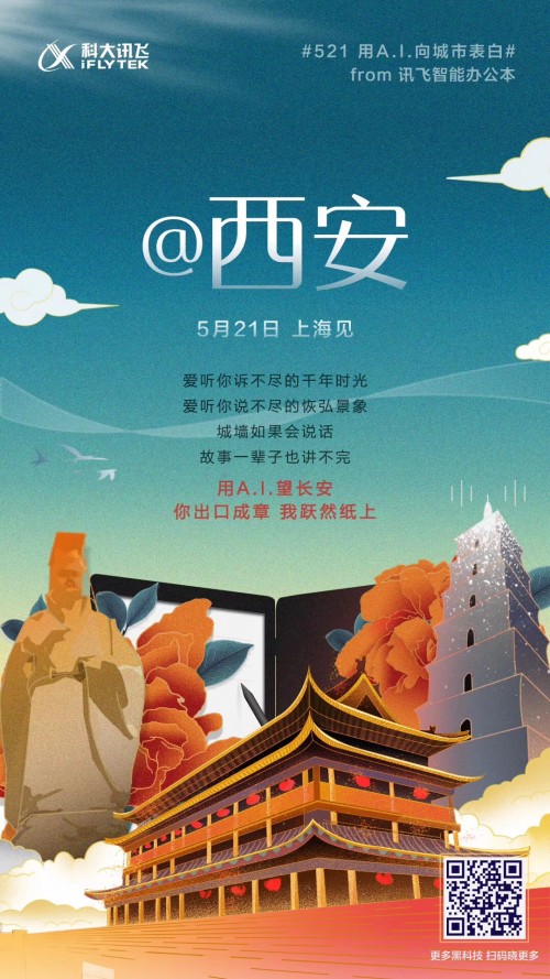 科大訊飛新品家族將亮相521發(fā)布會(huì) 身懷絕技表白全國六城