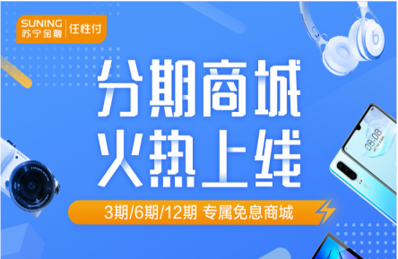 蘇寧金融任性付分期商城5月20日上線 多重甜蜜驚喜來襲