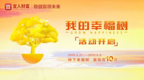 宜人財富“我的幸福樹”活動啟動 建立與用戶的新信任聯(lián)結(jié)