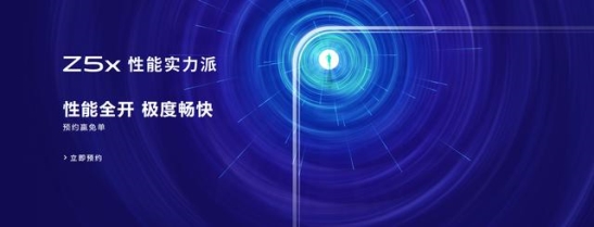 為Z系列玩家而生，性能實(shí)力派vivo Z5x強(qiáng)勢來襲