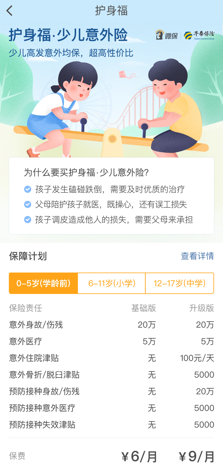 兒童節(jié)將至騰訊微保獻禮 推出高性價比少兒意外險最低6元/月