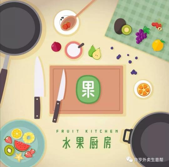 食亨揭秘 水果廚房：用一顆料理的心做水果