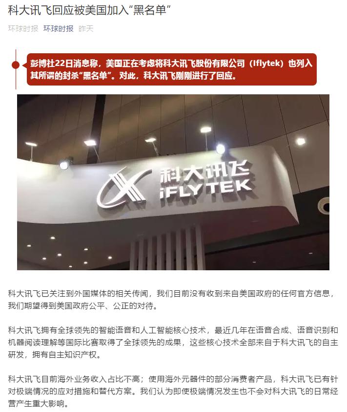 彭博社稱美國對華企業(yè)“黑名單”又將增員？ 科大訊飛這樣回應