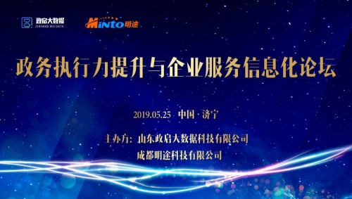 政務執(zhí)行力提升與企業(yè)服務信息化論壇盛大召開