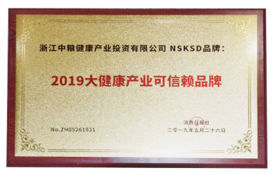 溶栓黑科技“NSKSD” 榮獲2019中國大健康產(chǎn)業(yè)可信賴品牌