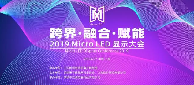 聚焦上海Micro LED顯示大會 共話顯示產(chǎn)業(yè)發(fā)展新機遇