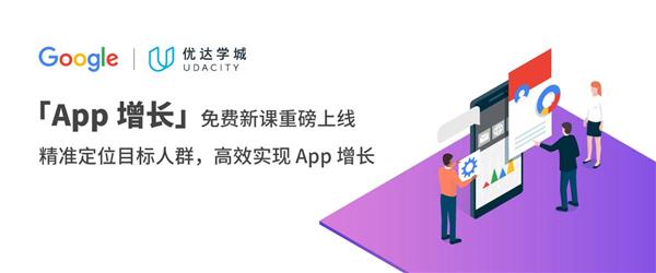 助力中國開發(fā)者，優(yōu)達學城與 Google 合作推出系列 “本土” 免費課