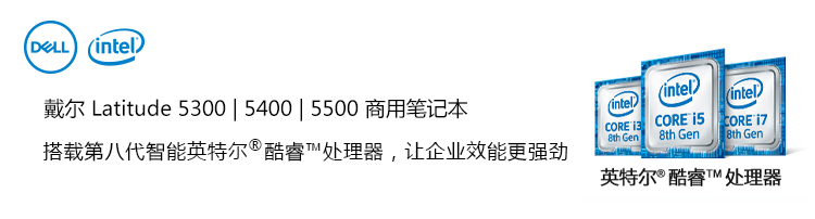 小巧 長續(xù)航 安全可靠 戴爾Latitude 5000系列輕薄本重裝上