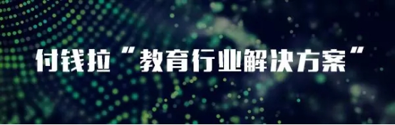 教亦有方！看付錢(qián)拉“教育行業(yè)解決方案”推動(dòng)行業(yè)發(fā)展