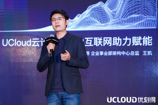 UCloud企業(yè)事業(yè)部王凱：UCloud如何為工業(yè)互聯(lián)網(wǎng)賦能？