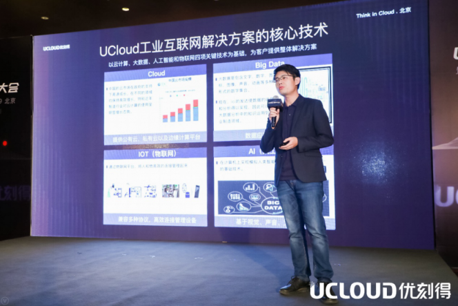 UCloud企業(yè)事業(yè)部王凱：UCloud如何為工業(yè)互聯(lián)網(wǎng)賦能？