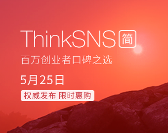 APP定制首選系統(tǒng)ThinkSNS?簡(jiǎn)正式上線