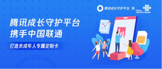 騰訊成長守護(hù)平臺攜手中國聯(lián)通，打造未成年人專屬定制卡