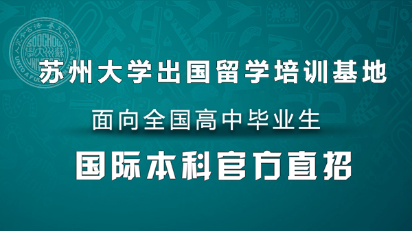 在蘇州大學(xué)讀留學(xué)學(xué)分豁免項(xiàng)目_高中畢業(yè)出國(guó)留學(xué)有保障