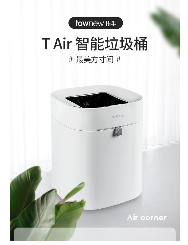 townew拓牛推出T Air智能垃圾桶，提供更輕盈的體驗(yàn)感