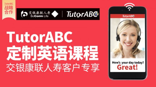 TutorABC、vipJr攜手交銀康聯(lián)人壽，為客戶打造更優(yōu)體驗(yàn)