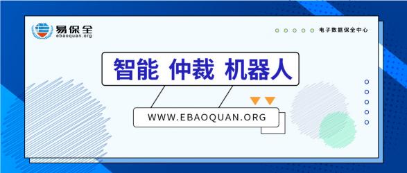 智能、仲裁、機(jī)器人，易保全打造高效貸后處置體系