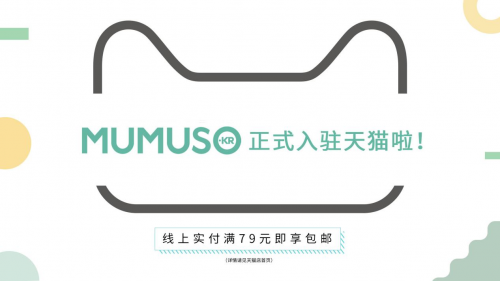 MUMUSO天貓旗艦店正式上線，線上布局進(jìn)一步完善