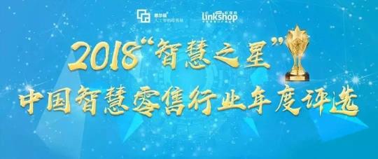 海深科技獲評2018“智慧之星”中國智慧零售行業(yè)年度三大獎(jiǎng)項(xiàng)