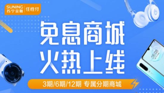 618手機搶先購!登陸蘇寧金融任性付免息商城輕松享分期