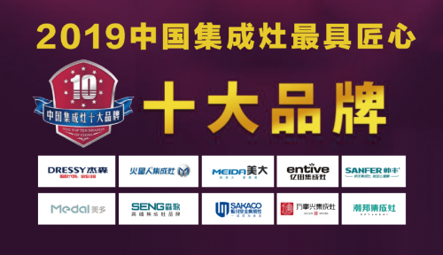 2019年最具匠心集成灶十大品牌榜單發(fā)布！杰森集成灶位居榜首