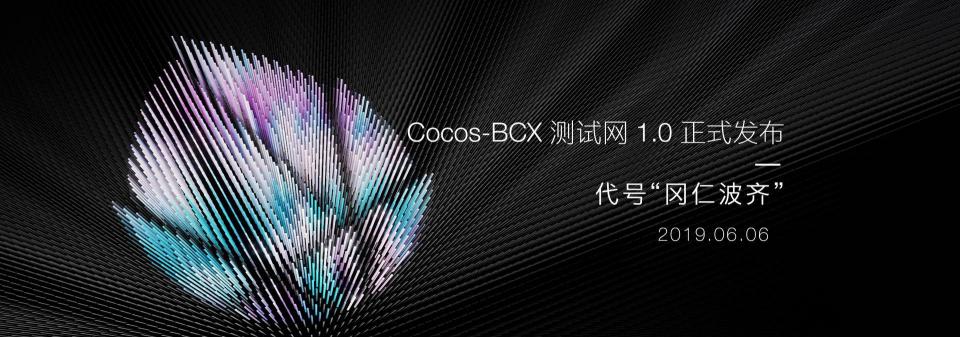 百萬美金激勵計劃出爐，Cocos-BCX 開放泛節(jié)點生態(tài)計劃