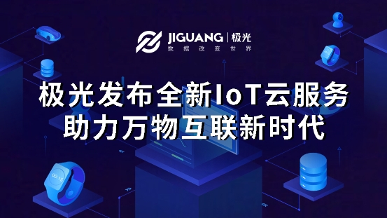 極光大數(shù)據(jù)積極布局物聯(lián)網(wǎng)，推出全新IoT SDK