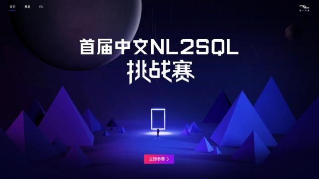 智能語義新秘境，首屆中文NL2SQL挑戰(zhàn)賽正式啟動