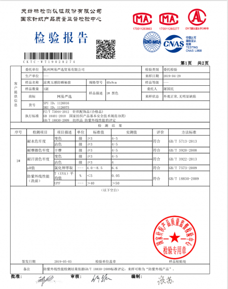 網(wǎng)易嚴(yán)選防紫外線袖套UPF值達(dá)標(biāo) 三家國(guó)家級(jí)權(quán)威檢測(cè)機(jī)構(gòu)出具報(bào)告